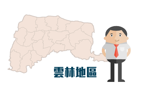 雲林地區(qū)